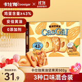 卡仕伽黄油坚果芙502g椰片+腰果+巴旦木味  坚果饼干曲奇休闲小零食代餐