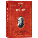 食虫植物 科学元典丛书