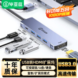 毕亚兹 USB3.0扩展坞转HDMI拓展坞转换器分线器 笔记本外置显卡投影仪电脑电视转接头同屏线视频连接线