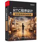 RTC程序设计：实时音视频权威指南