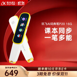 科大讯飞词典笔P20系列 英语点读笔 电子词典笔 英语学习 翻译笔点读单词笔 【领券更优惠】词典笔P20-活力黄- 16GB