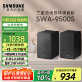 三星（SAMSUNG）SWA-9500S无线后置环绕音箱 条形回音壁杜比全景声专用 2.0.2声道 家庭影院 适配QS700F Q800F