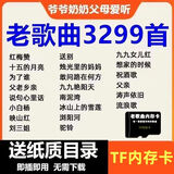 经典民歌U盘歌曲老人爱听红歌老歌音乐TF内存卡506070年mp3/4唱机 TF内存卡 音频[3299首]老歌红歌合集送
