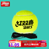 红双喜网球初学者高弹性耐打训练网球耐磨初中级比赛训练器网球 红双喜可穿线网球1只装（带线）