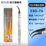 VETUSESD可换头防静电镊子无磁碳纤维可换头无尘间电子BGA芯片维修工具 金标  ESD-7A