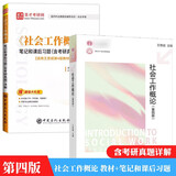 备考2025考研王思斌社会工作概论第4版四版教材+笔记课后习题答案详解【全2册】