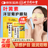内廷上用北京同仁堂叶黄素护眼舒缓疲劳眼干涩视力模糊成人学生冰冷敷30对