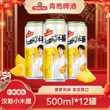 青岛啤酒（TsingTao）汉斯小木屋菠萝啤果啤菠萝风味啤酒 500mL 12罐 整箱装