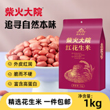 柴火大院 杂粮花生1kg 去壳红皮花生米2斤颗粒均匀饱满无碎皮不染色 团购 1kg*1袋