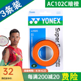 YONEX 尤尼克斯羽毛球拍手胶吸汗带yy超薄吸汗透气防滑平龙骨粘性柄皮 AC102C暗橙 超薄吸汗手胶 3条装