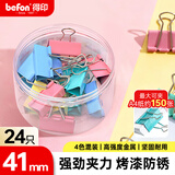 得印长尾夹24只41mm大号燕尾夹彩色纸票夹金属铁夹子票据单据小夹子文具办公用品24只/筒 4297