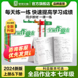 【2024新版】全品作业本 七年级上册下册同步练习册 语文数学英语习题天天练 初一课后巩固练习 数学【人教版】 七年级上册（2023秋季）