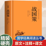 国学经典读本丛书 战国策 精装版 中国历史国学传统文化古人谋略智慧兵法典籍 原文注释白话文疑难字注解读 大众读者推荐阅读