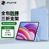 JPLAYER适用小米红米RedmiPad Pro保护套2024款12.1英寸平板电脑保护壳三折支架全包防摔皮套 白冰蓝