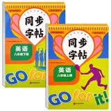 初中英语学生写字课课练八年级同步字帖（全2册）上册+下册 开学季