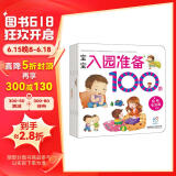 学前练习 宝宝入园准备100图（套装4册）生活+能力+心理+知识缓解入园焦虑 幼儿启蒙 入园刚需书 幼儿园绘本 海润阳光