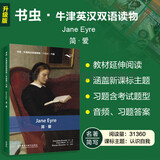 简爱 书虫升级版六级牛津英汉双语读物（附扫码音频、习题答案）世界名著简写 中小学英语课外阅读读物 夏洛蒂勃朗特 外研社