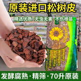 花大师 兰花植料松树皮发酵腐熟蝴蝶兰石斛栽培基质铺面颗粒 进口树皮70升9-12mm 原包不拆袋