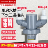 潜水艇 厨房下水三通 洗菜盆水槽净水器过滤器三通下水道防臭神器封口器 B-3丨水槽排水管+净水器+前置器