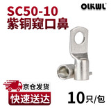 OLKWL （瓦力）SC窥口铜鼻子A级加厚紫铜镀锡50平方铜线耳线鼻子孔M10压线铜接头接线端子 SC50-10(10只装)