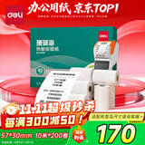 得力（deli）57*30型10米*200卷 珊瑚海热敏收银纸 京东美团外卖超市小票纸 ZS100【适配58mm机器 5801P等】