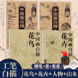 中国画白描入门篇  国画白描描摹本 白描临摹本画谱底稿工笔画 零基础白描入门 梅兰竹菊花鸟虎猫马犬 花卉植物禽鸟动物山水树木鸟兽鱼虫 工笔仕女 工笔花卉描摹本 线描画临摹 白描全4册花鸟+花卉+人物+