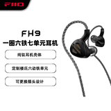 飞傲（FiiO） FH9一圈六铁七单元可换线入耳式旗舰耳机HIiFi音乐重低音耳塞 . 黑色