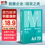 晨光（M&G）绿晨光 A4 70g多功能双面打印纸复印纸 500张/包 单包装 高性价比款 双面畅打 洁白顺滑APYVQAF4