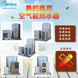美的（Midea）【商用空气能热水器一体机】家用空气能热水器主机 酒店 民宿 工地 学校大容量空气源热泵超低温机 定制服务