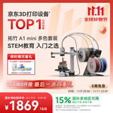 拓竹A1mini 3D打印机学生新手友好 儿童Steam教育 桌面家用FDM 全自动调平多色高速bambulab A1 mini 多色套装【大陆版】