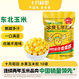 十月稻田 低GI水果玉米粒 1.6斤 (80g*10袋) 开袋即食 低脂零食 儿童早餐