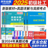 社会工作者初级2025教材真题试卷试题社会工作实务综合能力全国助理社工证工作师职业水平社区考试未来教育官方正版题库网课视频2024