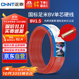 正泰（CHNT）电线电缆家装照明用铜芯家用电线 国标单芯铜线BV1.5平方红色50米