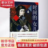 时间的女儿 江苏文艺出版社 (英)约瑟芬·铁伊(Josephine Tey) 著;翟国欣 译 著 书籍