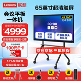 联想（Lenovo）会议平板一体机65英寸触摸屏 智能电子白板视频会议显示大屏 内置摄像头麦克风/含投屏器移动支架