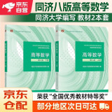 高等数学同济第八版教材 上下册 同济大学第8版 2本套 高等教育出版社