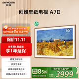 创维壁纸电视65A7D 65英寸超薄壁画艺术电视机 无缝贴墙百变艺术屏  240Hz高刷 家电液晶电视 国家补贴