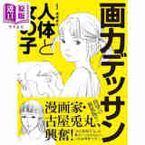 女子动态速写 新装版 从入门到创作 漫画基础教程 日文艺术原版 新装版 画力デッサン 人体と女の子