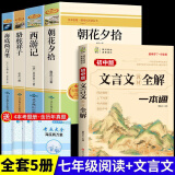 【京东配送】全套4册 朝花夕拾和西游记海底两万里骆驼祥子原著七年级必读正版课外阅读上册名著书初一课外书上册下册老师经典书目书籍7上初中生推荐纪钢铁是怎样炼成的人教版 【5册】七年级上下册+文言文一本通