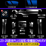 达珀德24/25款比亚迪宋PLUSDMi内饰贴膜EV中控导航钢化膜显示屏幕保护膜 24-25款【15.6寸屏幕蓝光钢化+全套内饰膜】