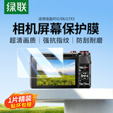 绿联适用佳能R50 R8 G7X3钢化膜相机屏幕保护贴膜 微单单反配件 单片装