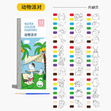 涂色本填色本儿童涂鸦画本手工DIY水彩画自带颜料可撕沾水画 动物派对