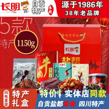 长明四川特产肉类零食大礼包自贡火边子牛肉冷吃兔年货新年节礼盒709g 1150g大礼包【升级1300g】