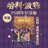 【25周年纪念版】哈利波特与魔法石 25周年纪念版  京东自营 人民文学出版社 初版封面焕新重制 阅读 童书  黑色星期五 一升二衔接 小升初衔接 