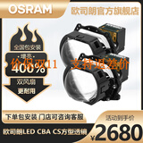 欧司朗 汽车LED双光透镜改装套装 近光远光远近一体带透镜前大灯灯泡 欧司朗6000KCBA CS方透镜【增亮430%】