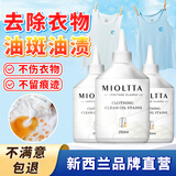魅她（MIOLTTA）衣服去油渍 衣物去油污渍神器去除顽固污渍清洁剂 去油王清洗除油