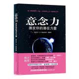 意念力 激发你的潜在力量 成功励志心灵修养人生哲学激发潜能潜意识社会人际沟通社交心理学畅销书