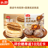 头厨酥皮牛肉馅饼+蛋黄烧麦共1520g组合烧卖儿童早餐饼加热即食