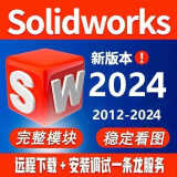 solidworks软件远程安装2024/2023/sw软件远程安装soild works安装 下单前联系客服（价格为基础价格）