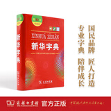 【新华书店】新华字典第12版双色本正版2025年小学生专用1-6年级商务印书馆人教版现代汉语词典单色本字典语文2024新华字典